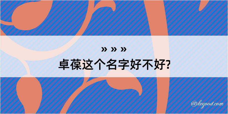 卓葆这个名字好不好?