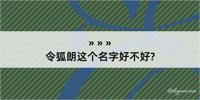 令狐朗这个名字好不好?