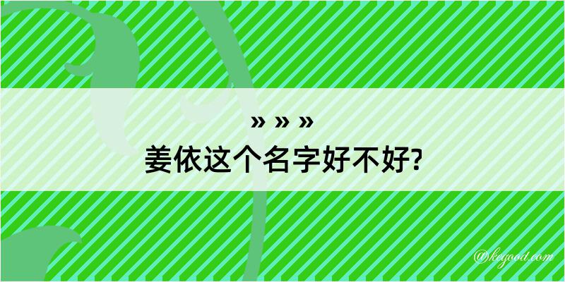 姜依这个名字好不好?