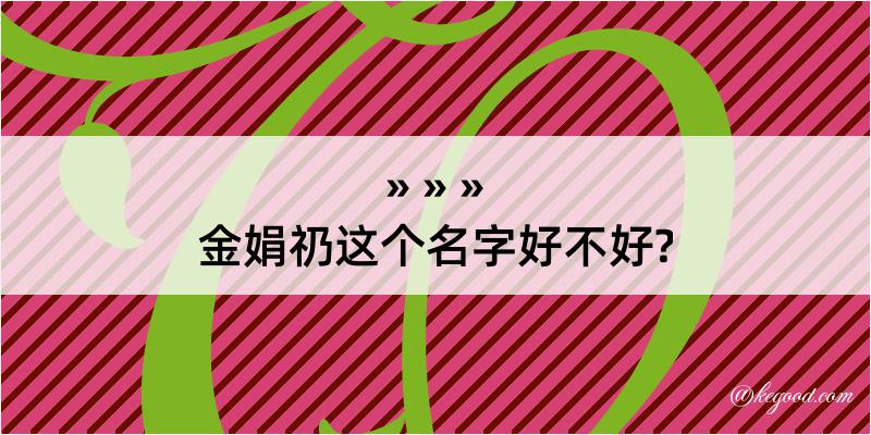 金娟礽这个名字好不好?