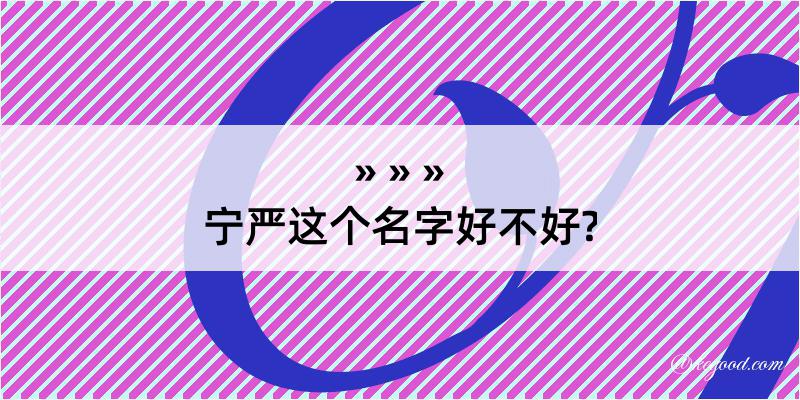 宁严这个名字好不好?