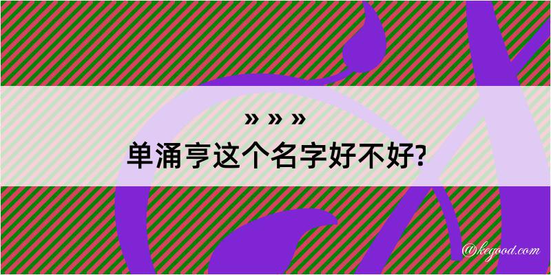 单涌亨这个名字好不好?