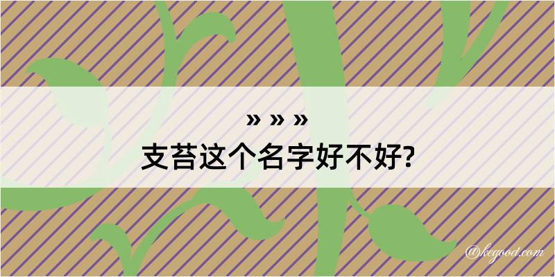 支苔这个名字好不好?