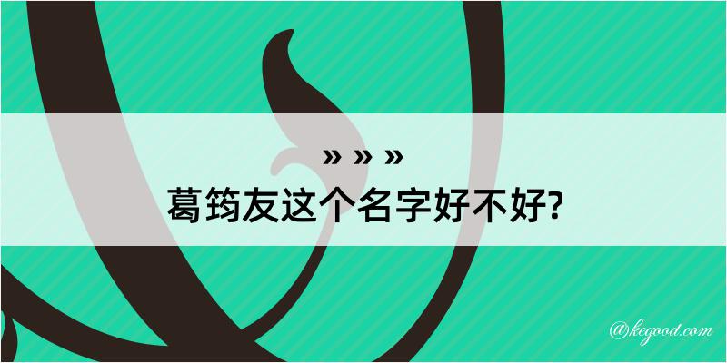 葛筠友这个名字好不好?