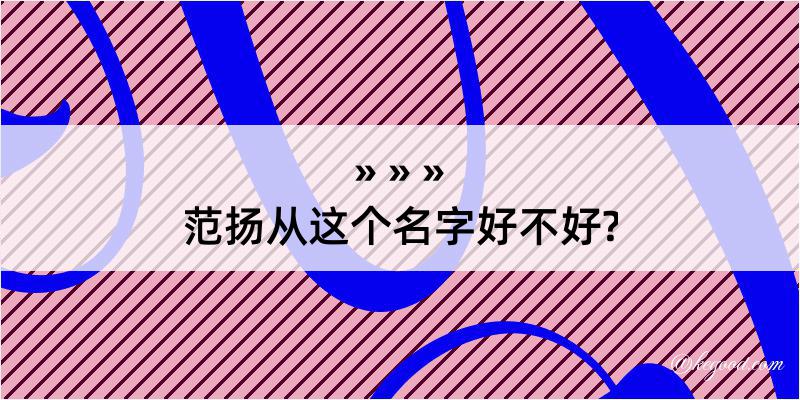 范扬从这个名字好不好?