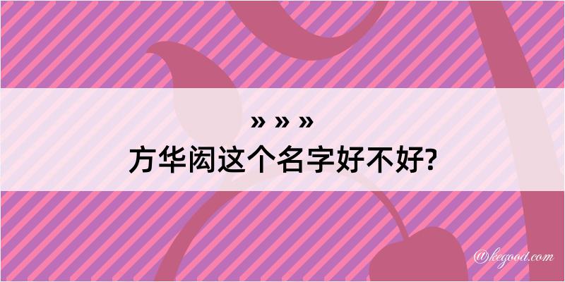 方华闳这个名字好不好?