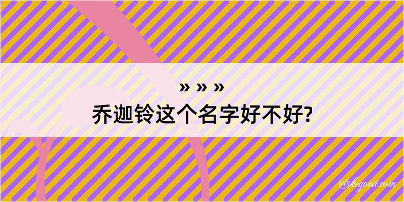 乔迦铃这个名字好不好?