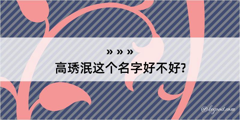 高琇泯这个名字好不好?