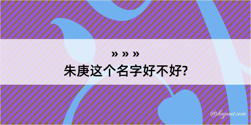 朱庚这个名字好不好?