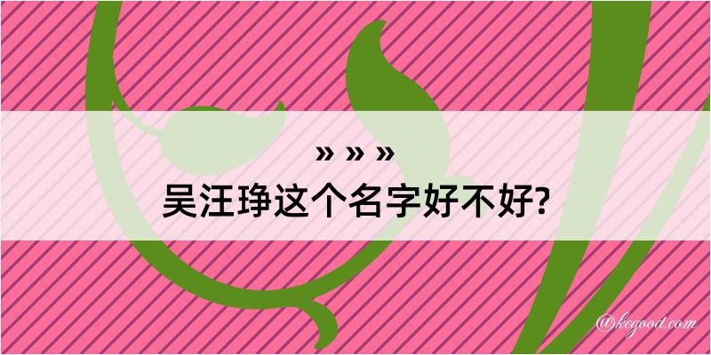 吴汪琤这个名字好不好?