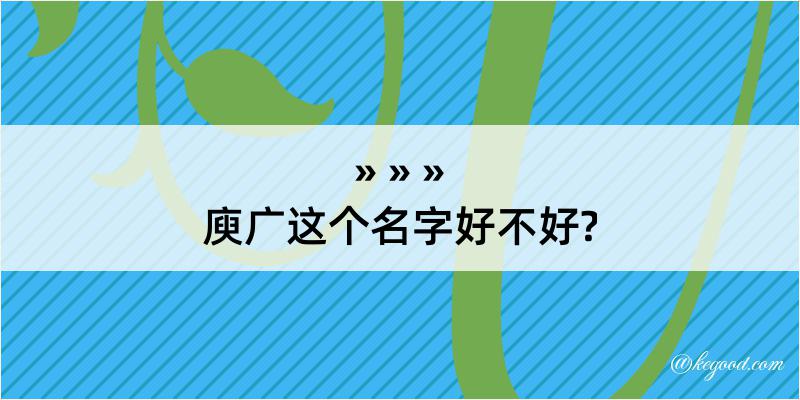 庾广这个名字好不好?