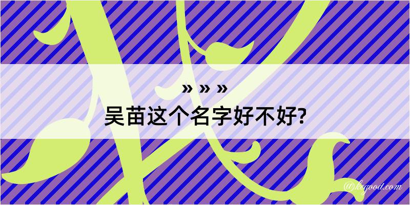 吴苗这个名字好不好?