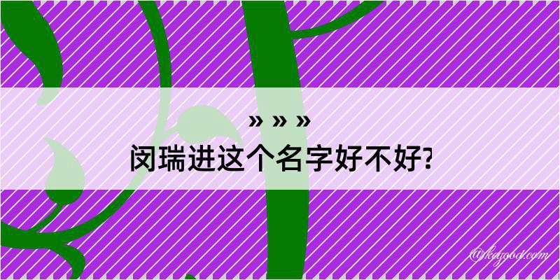 闵瑞进这个名字好不好?