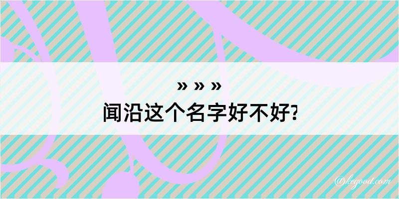 闻沿这个名字好不好?