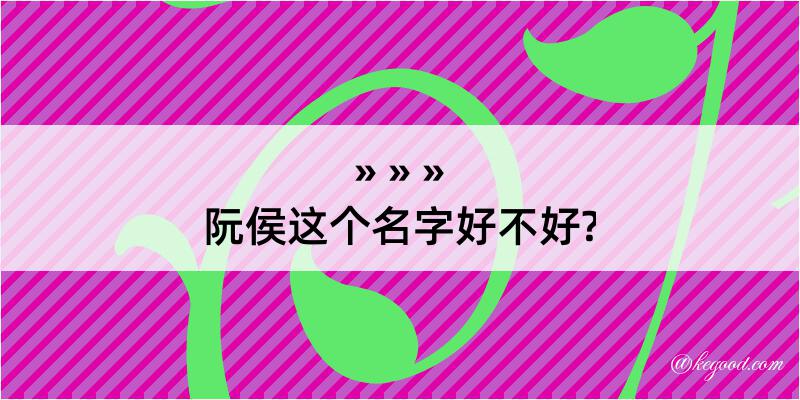 阮侯这个名字好不好?