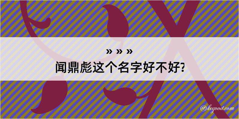 闻鼎彪这个名字好不好?