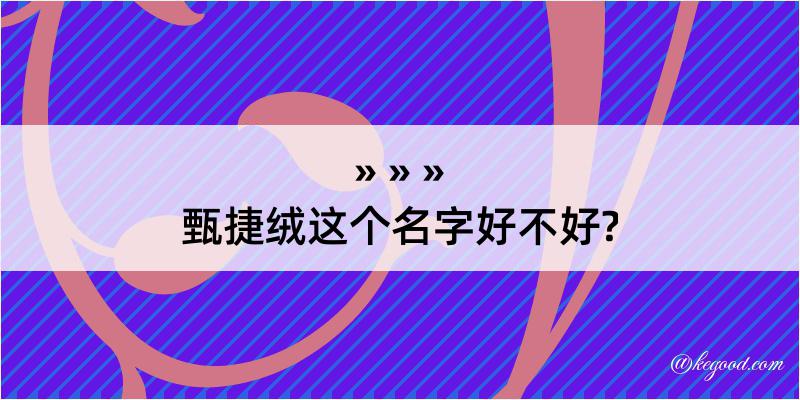 甄捷绒这个名字好不好?