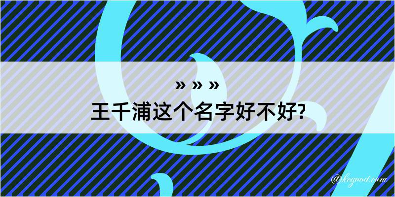 王千浦这个名字好不好?