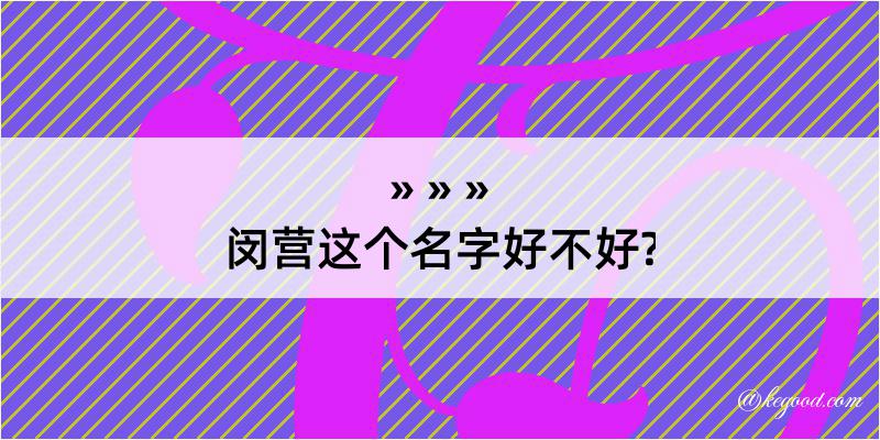 闵营这个名字好不好?