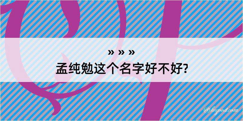 孟纯勉这个名字好不好?