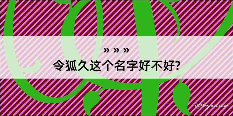 令狐久这个名字好不好?