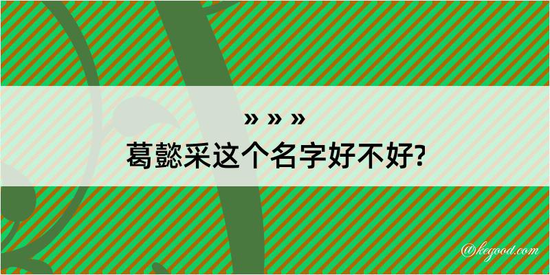 葛懿采这个名字好不好?