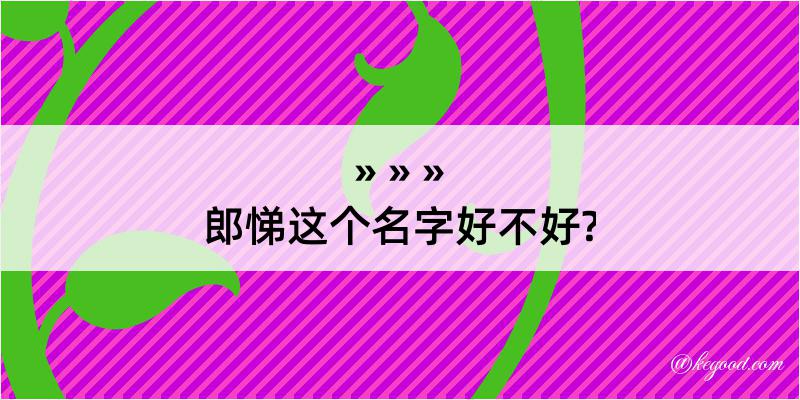 郎悌这个名字好不好?