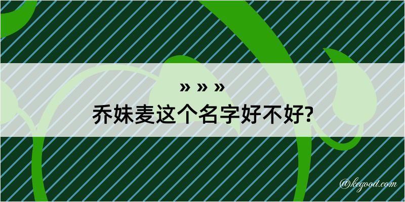 乔妹麦这个名字好不好?