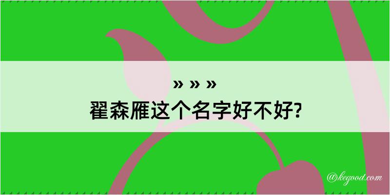 翟森雁这个名字好不好?