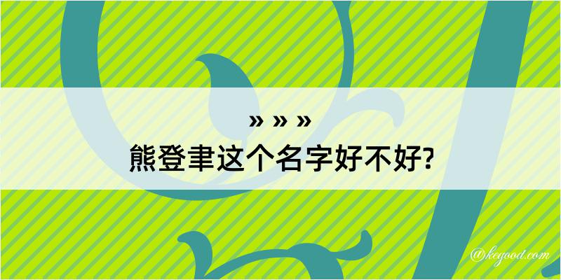 熊登聿这个名字好不好?