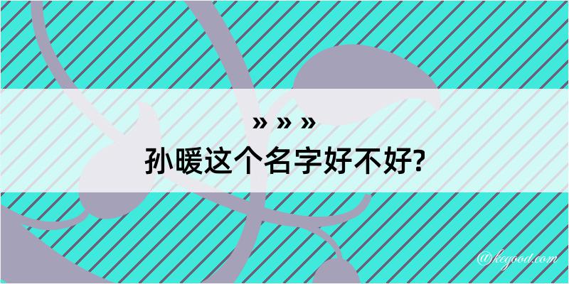 孙暖这个名字好不好?