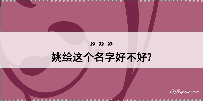 姚绘这个名字好不好?