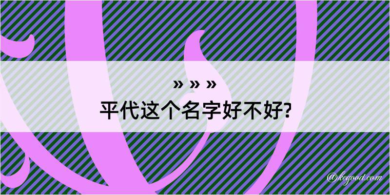 平代这个名字好不好?