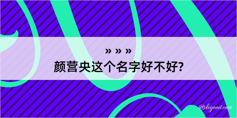 颜营央这个名字好不好?