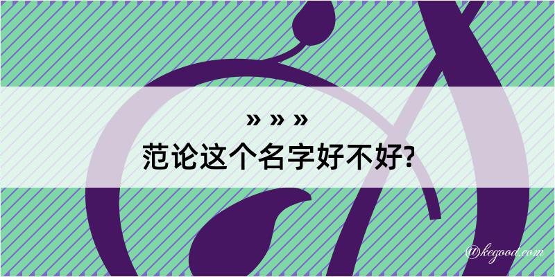 范论这个名字好不好?