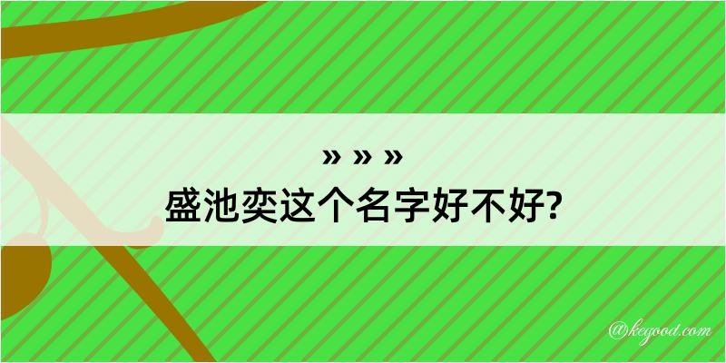 盛池奕这个名字好不好?