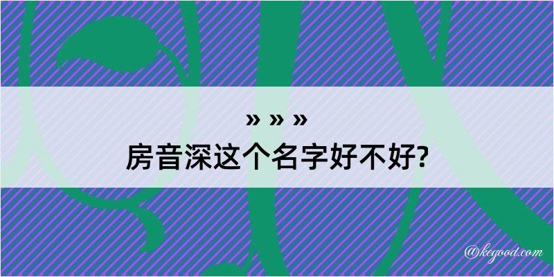 房音深这个名字好不好?