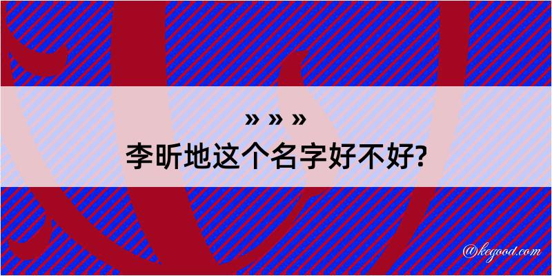 李昕地这个名字好不好?