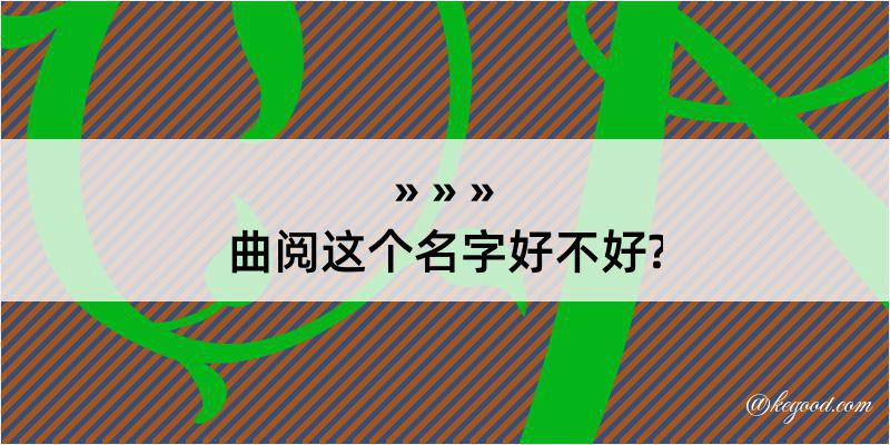 曲阅这个名字好不好?