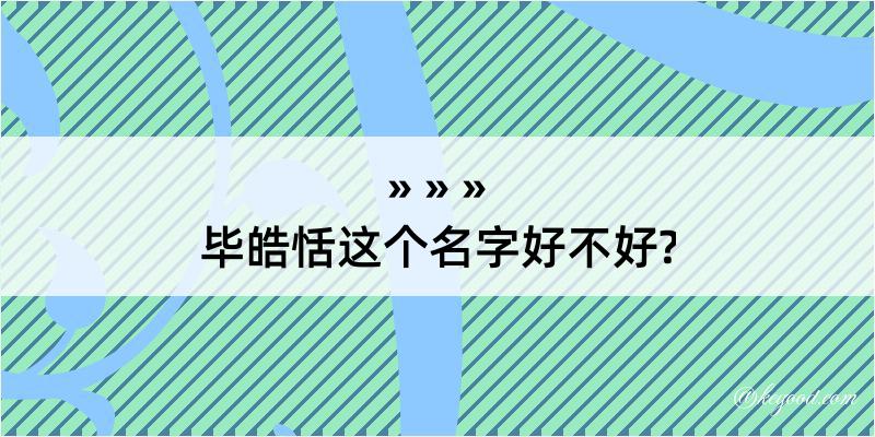 毕皓恬这个名字好不好?