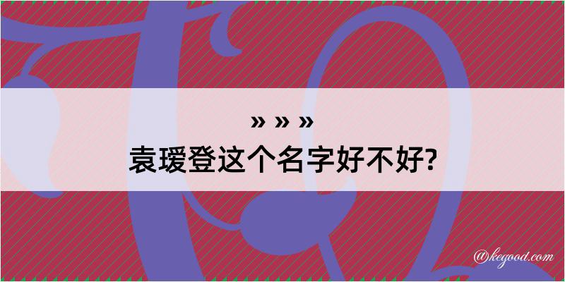 袁瑷登这个名字好不好?