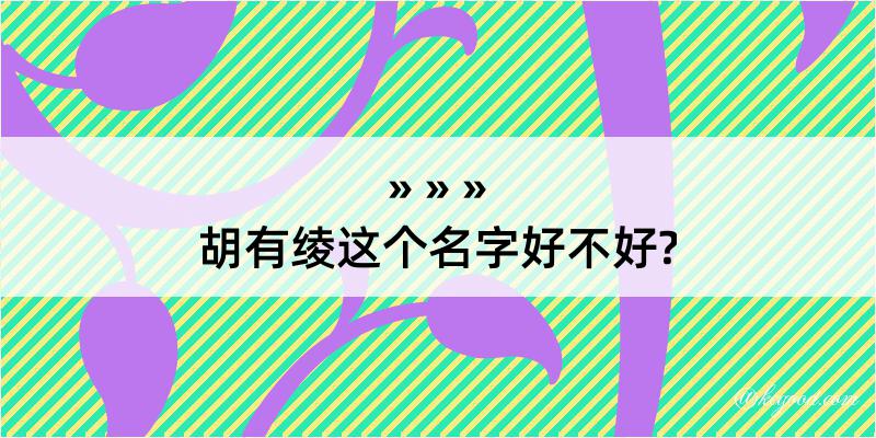 胡有绫这个名字好不好?