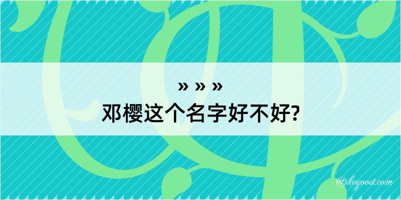 邓樱这个名字好不好?