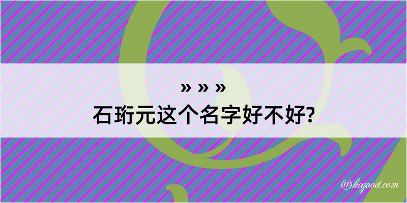 石珩元这个名字好不好?