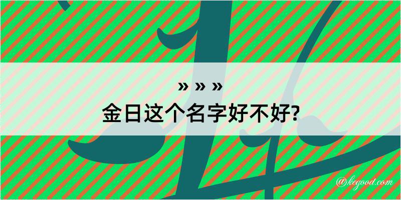 金日这个名字好不好?