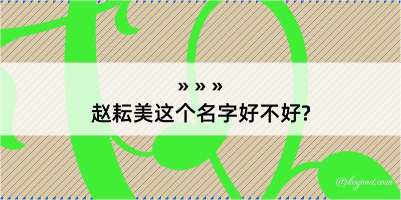 赵耘美这个名字好不好?