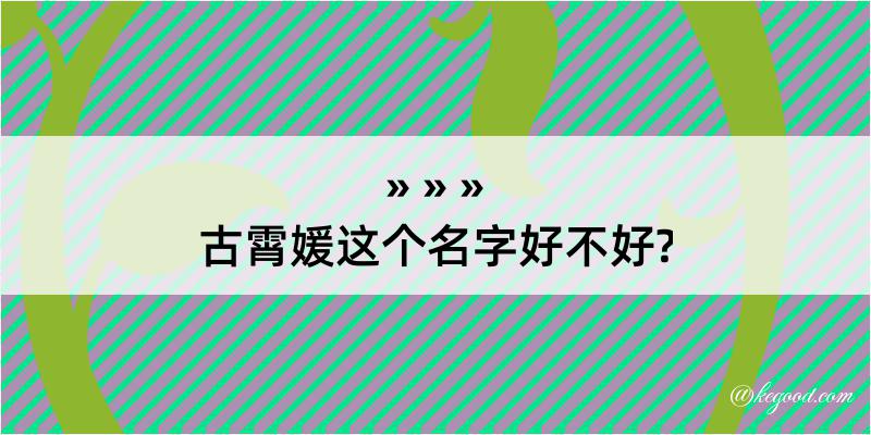 古霄媛这个名字好不好?