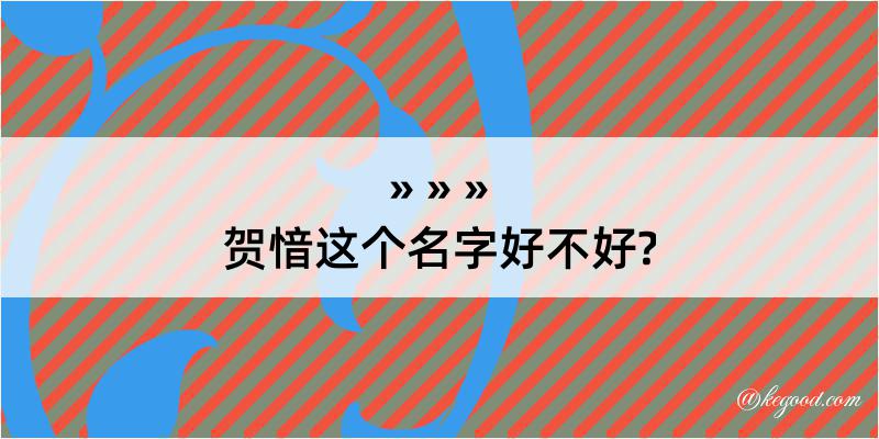 贺愔这个名字好不好?