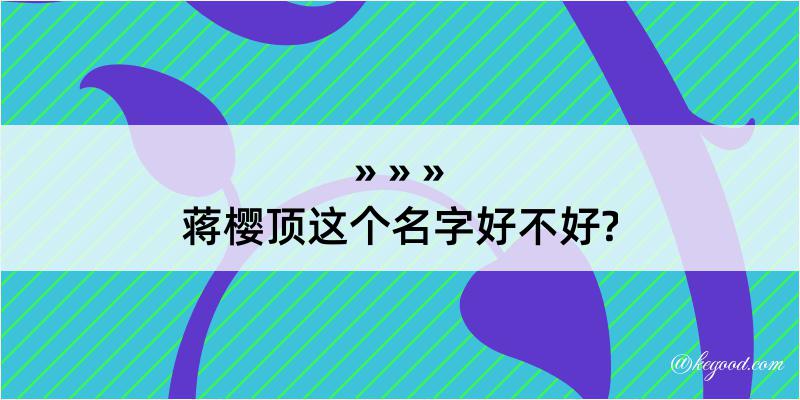 蒋樱顶这个名字好不好?