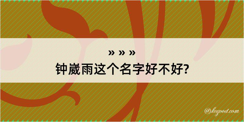 钟崴雨这个名字好不好?